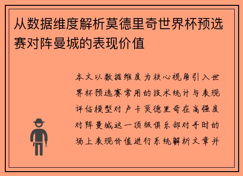 从数据维度解析莫德里奇世界杯预选赛对阵曼城的表现价值 从数据维度解析莫德里奇世界杯预选赛对阵曼城的表现价值