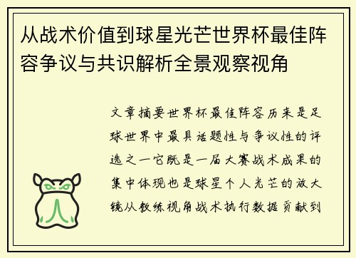 从战术价值到球星光芒世界杯最佳阵容争议与共识解析全景观察视角