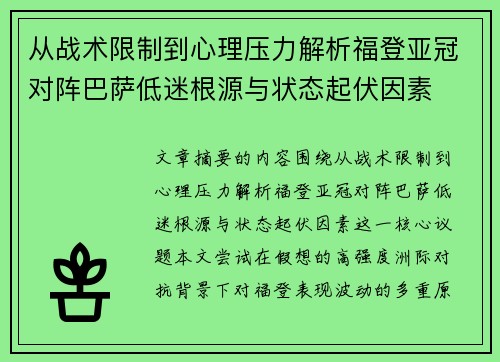 从战术限制到心理压力解析福登亚冠对阵巴萨低迷根源与状态起伏因素
