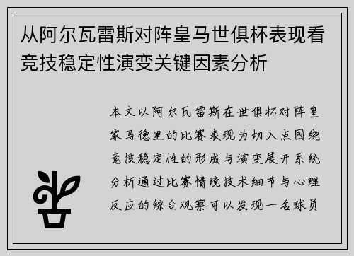 从阿尔瓦雷斯对阵皇马世俱杯表现看竞技稳定性演变关键因素分析
