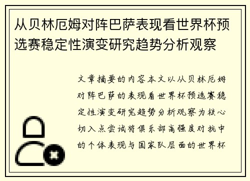从贝林厄姆对阵巴萨表现看世界杯预选赛稳定性演变研究趋势分析观察 从贝林厄姆对阵巴萨表现看世界杯预选赛稳定性演变研究趋势分析观察
