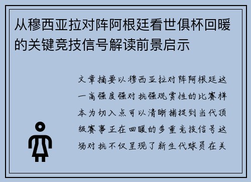 从穆西亚拉对阵阿根廷看世俱杯回暖的关键竞技信号解读前景启示