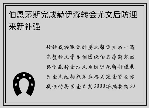 伯恩茅斯完成赫伊森转会尤文后防迎来新补强