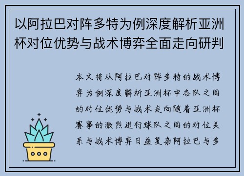 以阿拉巴对阵多特为例深度解析亚洲杯对位优势与战术博弈全面走向研判
