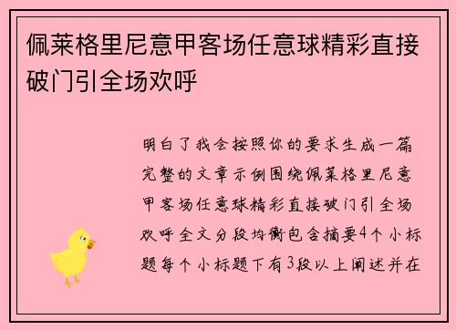 佩莱格里尼意甲客场任意球精彩直接破门引全场欢呼
