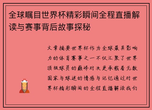 全球瞩目世界杯精彩瞬间全程直播解读与赛事背后故事探秘