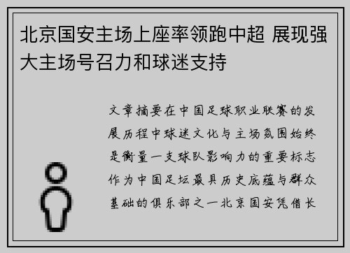 北京国安主场上座率领跑中超 展现强大主场号召力和球迷支持 北京国安主场上座率领跑中超 展现强大主场号召力和球迷支持