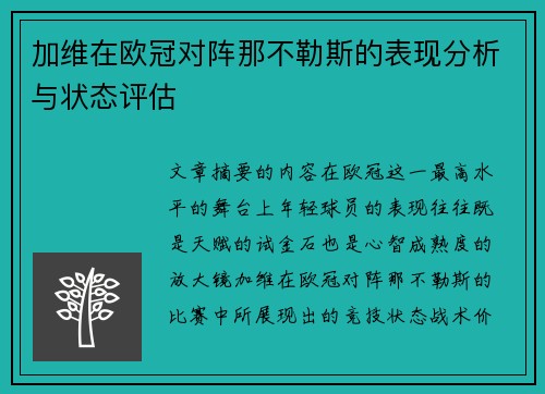 加维在欧冠对阵那不勒斯的表现分析与状态评估