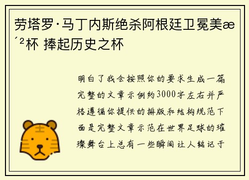 劳塔罗·马丁内斯绝杀阿根廷卫冕美洲杯 捧起历史之杯