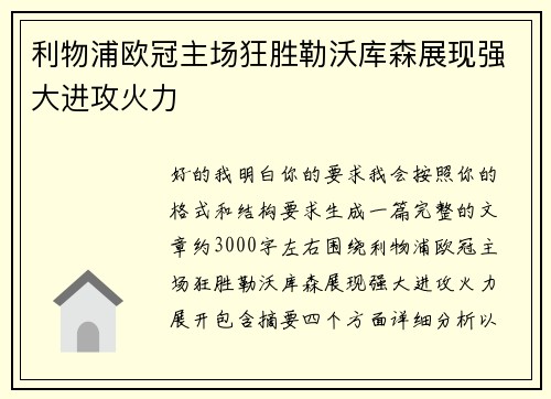 利物浦欧冠主场狂胜勒沃库森展现强大进攻火力