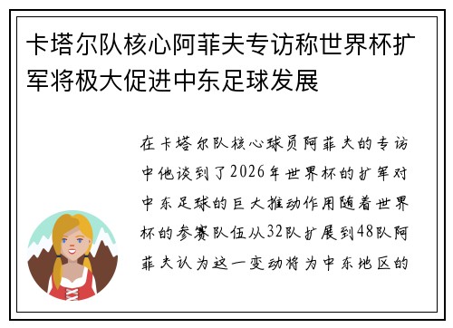 卡塔尔队核心阿菲夫专访称世界杯扩军将极大促进中东足球发展