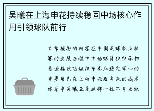 吴曦在上海申花持续稳固中场核心作用引领球队前行