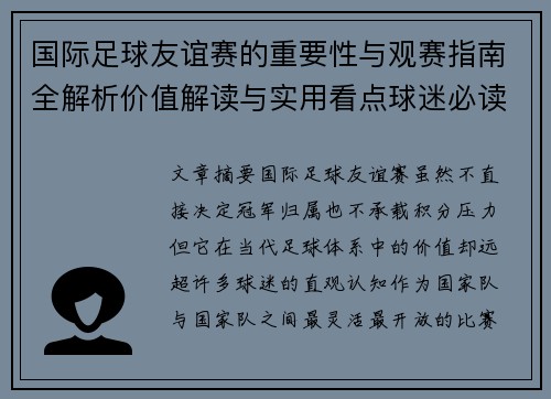 国际足球友谊赛的重要性与观赛指南全解析价值解读与实用看点球迷必读