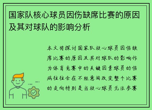 国家队核心球员因伤缺席比赛的原因及其对球队的影响分析 国家队核心球员因伤缺席比赛的原因及其对球队的影响分析