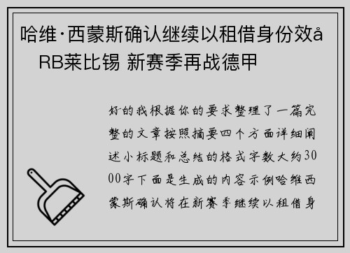 哈维·西蒙斯确认继续以租借身份效力RB莱比锡 新赛季再战德甲 哈维·西蒙斯确认继续以租借身份效力RB莱比锡 新赛季再战德甲
