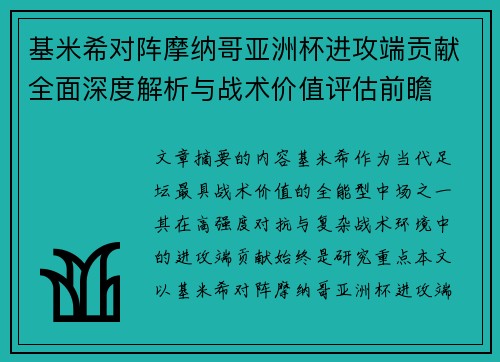 基米希对阵摩纳哥亚洲杯进攻端贡献全面深度解析与战术价值评估前瞻