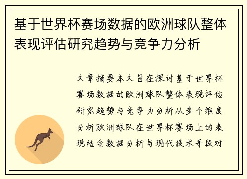 基于世界杯赛场数据的欧洲球队整体表现评估研究趋势与竞争力分析 基于世界杯赛场数据的欧洲球队整体表现评估研究趋势与竞争力分析
