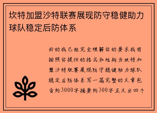 坎特加盟沙特联赛展现防守稳健助力球队稳定后防体系