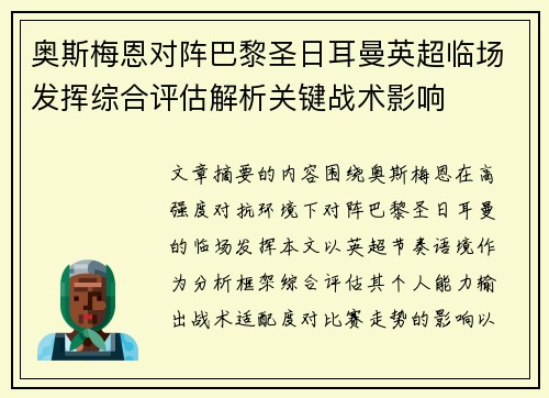 奥斯梅恩对阵巴黎圣日耳曼英超临场发挥综合评估解析关键战术影响 奥斯梅恩对阵巴黎圣日耳曼英超临场发挥综合评估解析关键战术影响