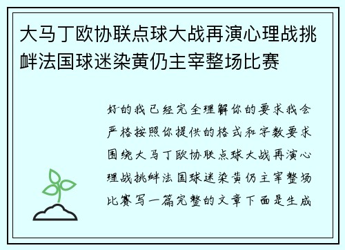 大马丁欧协联点球大战再演心理战挑衅法国球迷染黄仍主宰整场比赛