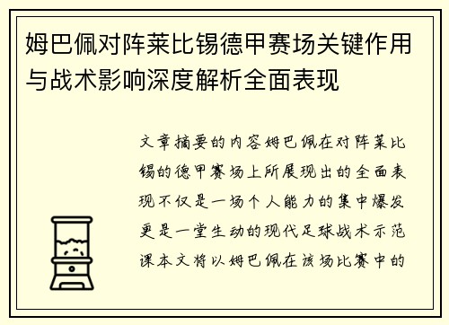 姆巴佩对阵莱比锡德甲赛场关键作用与战术影响深度解析全面表现