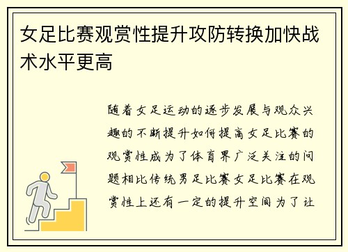 女足比赛观赏性提升攻防转换加快战术水平更高
