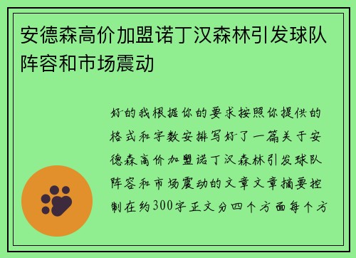 安德森高价加盟诺丁汉森林引发球队阵容和市场震动