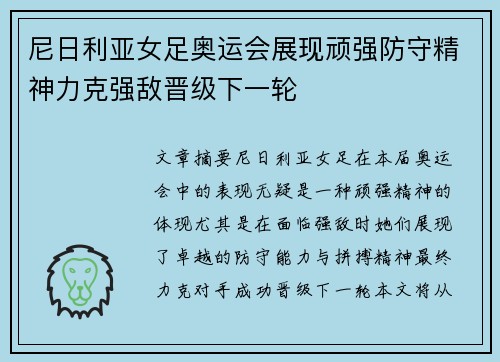 尼日利亚女足奥运会展现顽强防守精神力克强敌晋级下一轮 尼日利亚女足奥运会展现顽强防守精神力克强敌晋级下一轮