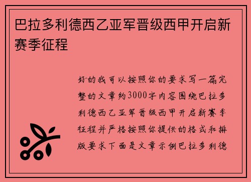 巴拉多利德西乙亚军晋级西甲开启新赛季征程