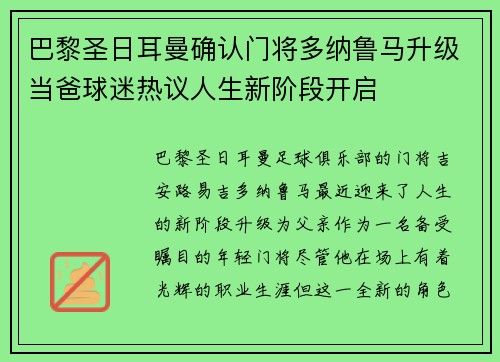巴黎圣日耳曼确认门将多纳鲁马升级当爸球迷热议人生新阶段开启 巴黎圣日耳曼确认门将多纳鲁马升级当爸球迷热议人生新阶段开启