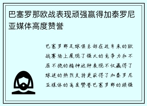 巴塞罗那欧战表现顽强赢得加泰罗尼亚媒体高度赞誉