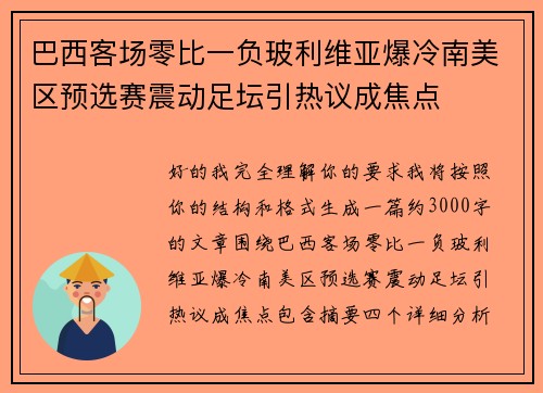 巴西客场零比一负玻利维亚爆冷南美区预选赛震动足坛引热议成焦点