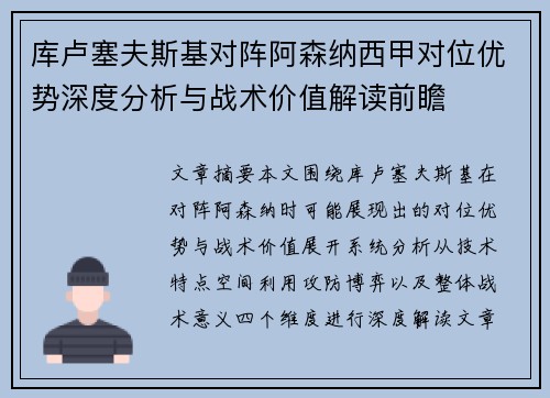 库卢塞夫斯基对阵阿森纳西甲对位优势深度分析与战术价值解读前瞻