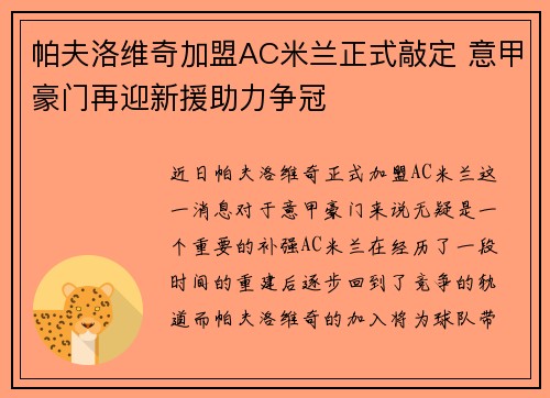 帕夫洛维奇加盟AC米兰正式敲定 意甲豪门再迎新援助力争冠