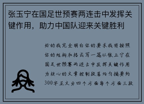 张玉宁在国足世预赛两连击中发挥关键作用，助力中国队迎来关键胜利
