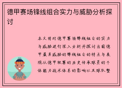 德甲赛场锋线组合实力与威胁分析探讨