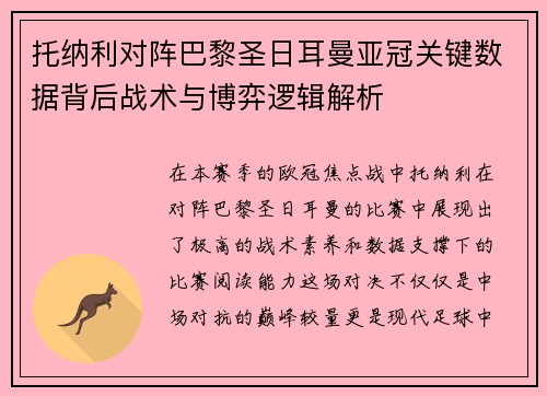 托纳利对阵巴黎圣日耳曼亚冠关键数据背后战术与博弈逻辑解析