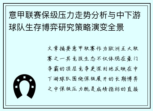 意甲联赛保级压力走势分析与中下游球队生存博弈研究策略演变全景