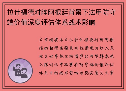 拉什福德对阵阿根廷背景下法甲防守端价值深度评估体系战术影响 拉什福德对阵阿根廷背景下法甲防守端价值深度评估体系战术影响