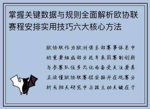 掌握关键数据与规则全面解析欧协联赛程安排实用技巧六大核心方法