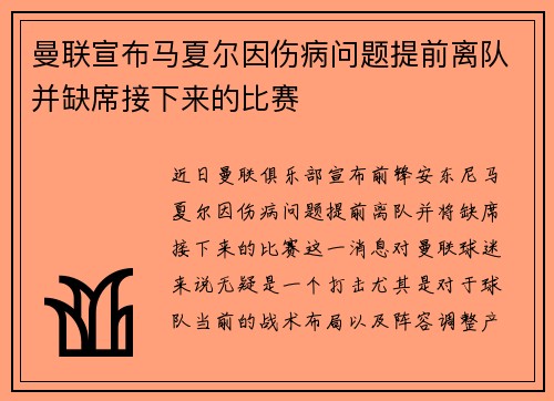 曼联宣布马夏尔因伤病问题提前离队并缺席接下来的比赛 曼联宣布马夏尔因伤病问题提前离队并缺席接下来的比赛