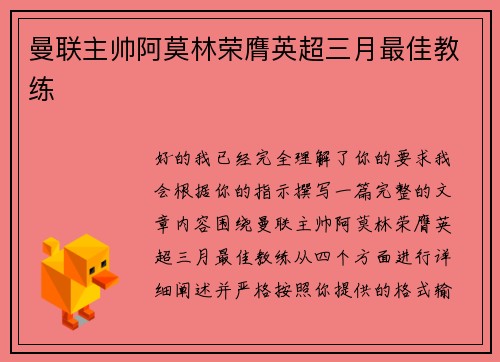 曼联主帅阿莫林荣膺英超三月最佳教练