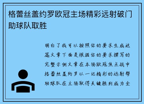 格蕾丝盖约罗欧冠主场精彩远射破门助球队取胜