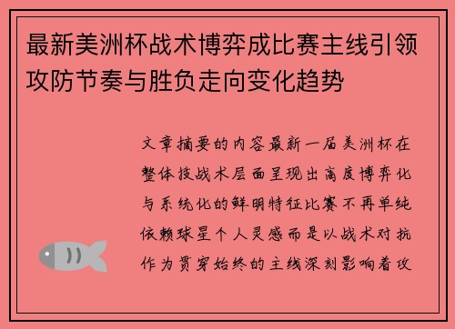 最新美洲杯战术博弈成比赛主线引领攻防节奏与胜负走向变化趋势 最新美洲杯战术博弈成比赛主线引领攻防节奏与胜负走向变化趋势