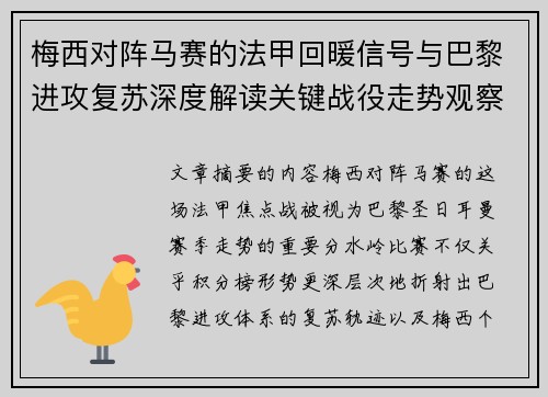 梅西对阵马赛的法甲回暖信号与巴黎进攻复苏深度解读关键战役走势观察