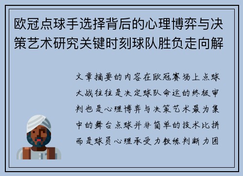 欧冠点球手选择背后的心理博弈与决策艺术研究关键时刻球队胜负走向解析