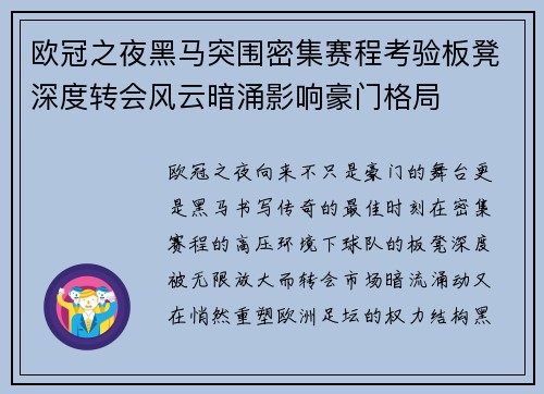 欧冠之夜黑马突围密集赛程考验板凳深度转会风云暗涌影响豪门格局