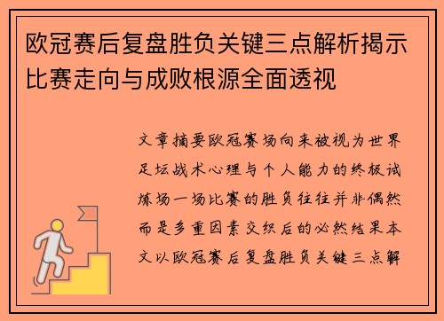 欧冠赛后复盘胜负关键三点解析揭示比赛走向与成败根源全面透视