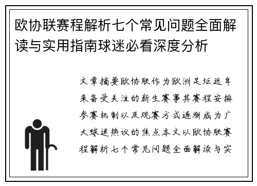 欧协联赛程解析七个常见问题全面解读与实用指南球迷必看深度分析