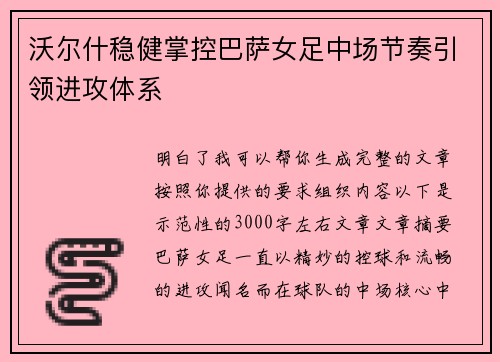 沃尔什稳健掌控巴萨女足中场节奏引领进攻体系